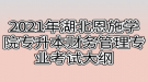 2021年湖北恩施學院專升本財務管理專業(yè)考試大綱