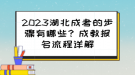 2023湖北成考的步驟有哪些？成教報(bào)名流程詳解