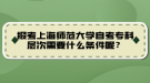 報(bào)考上海師范大學(xué)自考?？茖哟涡枰裁礂l件呢？