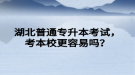 湖北普通專升本考試，考本校更容易嗎？