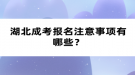 湖北成考報名注意事項有哪些？