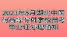 2021年5月湖北中醫(yī)藥高等?？茖W(xué)校自考畢業(yè)證辦理通知