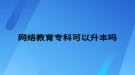 網(wǎng)絡(luò)教育?？瓶梢陨締? style=