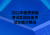 2022年醫(yī)師資格考試實踐技能考試合格分數線