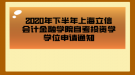 2020年下半年上海立信會(huì)計(jì)金融學(xué)院自考投資學(xué)學(xué)位申請(qǐng)通知