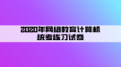 2020年網(wǎng)絡(luò)教育計算機(jī)統(tǒng)考練習(xí)試卷（3）