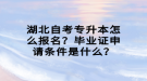 湖北自考專升本怎么報名？畢業(yè)證申請條件是什么？