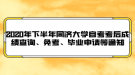 2020年下半年同濟(jì)大學(xué)自考成績查詢、免考、畢業(yè)申請等通知