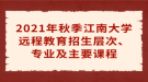 2021年秋季江南大學(xué)遠(yuǎn)程教育招生層次、專業(yè)及主要課程