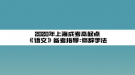 2020年上海成考高起點《語文》備考指導(dǎo):修辭手法