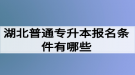 湖北普通專升本報(bào)名條件有哪些？