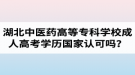 湖北中醫(yī)藥高等?？茖W(xué)校成人高考學(xué)歷國家認可嗎？