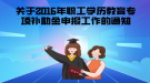 2016年國開繼續(xù)教育專項(xiàng)補(bǔ)助金申報(bào)須知