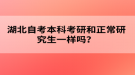 湖北自考本科考研和正常研究生一樣嗎？