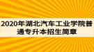 2020年湖北汽車(chē)工業(yè)學(xué)院普通專(zhuān)升本招生簡(jiǎn)章