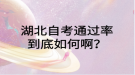 湖北自考通過率到底如何??？