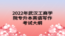 2022年武漢工商學院專升本英語寫作考試大綱