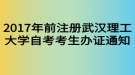 2017年前注冊武漢理工大學(xué)自考考生辦證通知