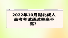 2022年10月湖北成人高考考試通過率高不高？