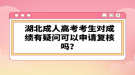 湖北成人高考考生對成績有疑問可以申請復(fù)核嗎？