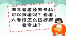 湖北自考還有?？瓶梢詧罂紗?？自考大專該怎么選擇報考專業(yè)？