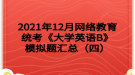 2021年12月網絡教育統(tǒng)考《大學英語B》模擬題匯總（四）