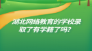 湖北網(wǎng)絡教育的學校錄取了有學籍了嗎？