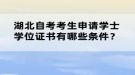 湖北自考考生申請學士學位證書有哪些條件？