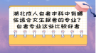 湖北成人自考本科中有哪些適合女生報考的專業(yè)？自考專業(yè)這些比較好考