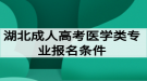 湖北成人高考醫(yī)學(xué)類專業(yè)報(bào)名條件有哪些？