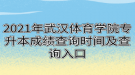 2021年武漢體育學(xué)院專升本成績(jī)查詢時(shí)間及查詢?nèi)肟? style=