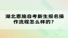 湖北恩施自考新生報(bào)名操作流程怎么樣的？