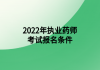 2022年執(zhí)業(yè)藥師考試報(bào)名條件