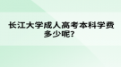 長江大學成人高考本科學費多少呢？