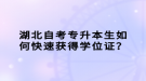 湖北自考專升本生如何快速獲得學位證？