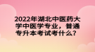 2022年湖北中醫(yī)藥大學(xué)中醫(yī)學(xué)專業(yè)，普通專升本考試考什么？