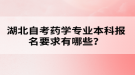 湖北自考藥學(xué)專業(yè)本科報(bào)名要求有哪些？