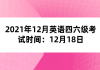 2021年12月英語四六級(jí)考試時(shí)間：12月18日