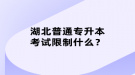 湖北普通專升本考試限制什么？