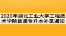 2020年湖北工業(yè)大學(xué)工程技術(shù)學(xué)院普通專升本補錄通知