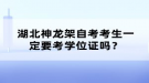 湖北神龍架自考考生一定要考學位證嗎？