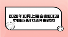 2020年10月上海自考00138中國(guó)近現(xiàn)代經(jīng)濟(jì)史試卷