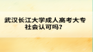 武漢長(zhǎng)江大學(xué)成人高考大專社會(huì)認(rèn)可嗎？