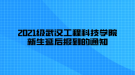 2021級武漢工程科技學(xué)院新生延后報(bào)到的通知