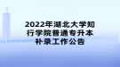 2022年湖北大學(xué)知行學(xué)院普通專(zhuān)升本補(bǔ)錄工作公告