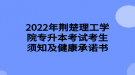 2022年荊楚理工學(xué)院專升本考試考生須知及健康承諾書