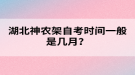 湖北神農(nóng)架自考時(shí)間一般是幾月？