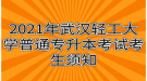 2021年武漢輕工大學普通專升本考試考生須知