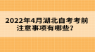 2022年4月湖北自考考前注意事項有哪些？