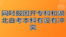 同時(shí)報(bào)國開專科和湖北自考本科有沒有沖突